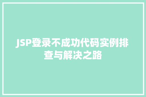 JSP登录不成功代码实例排查与解决之路