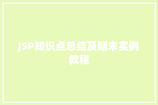 JSP知识点总结及期末实例教程