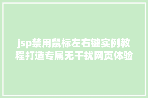 jsp禁用鼠标左右键实例教程打造专属无干扰网页体验