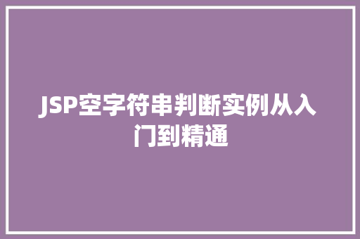 JSP空字符串判断实例从入门到精通