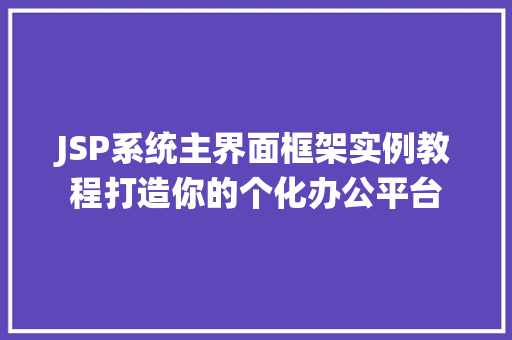 JSP系统主界面框架实例教程打造你的个化办公平台