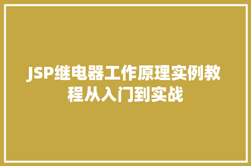 JSP继电器工作原理实例教程从入门到实战