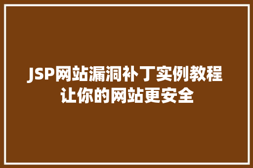 JSP网站漏洞补丁实例教程让你的网站更安全