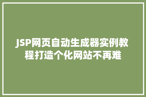 JSP网页自动生成器实例教程打造个化网站不再难