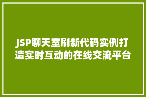 JSP聊天室刷新代码实例打造实时互动的在线交流平台  第1张