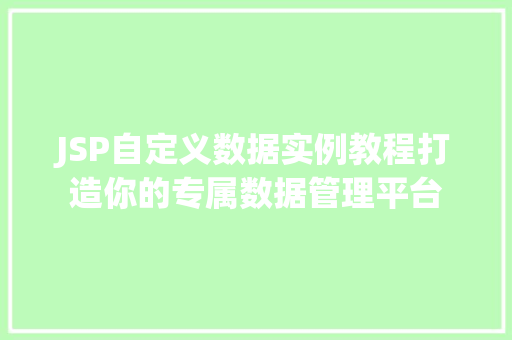 JSP自定义数据实例教程打造你的专属数据管理平台