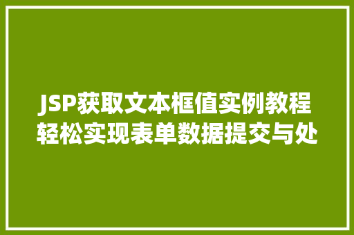 JSP获取文本框值实例教程轻松实现表单数据提交与处理