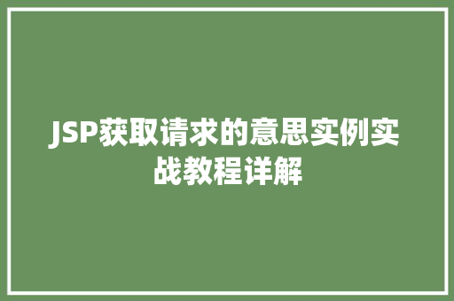JSP获取请求的意思实例实战教程详解