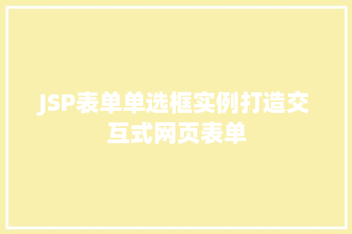 JSP表单单选框实例打造交互式网页表单