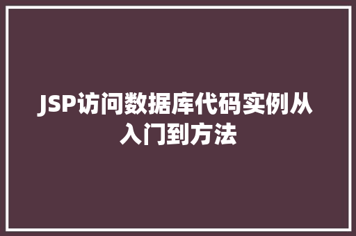 JSP访问数据库代码实例从入门到方法
