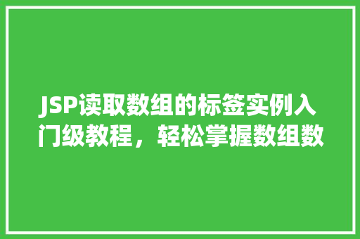 JSP读取数组的标签实例入门级教程，轻松掌握数组数据处理