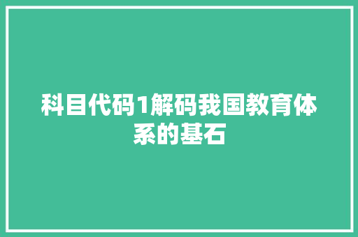 科目代码1解码我国教育体系的基石