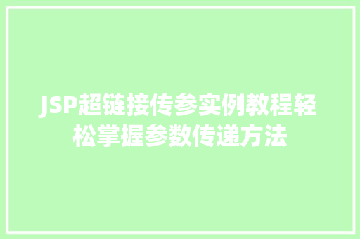 JSP超链接传参实例教程轻松掌握参数传递方法