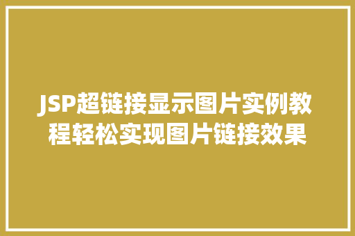 JSP超链接显示图片实例教程轻松实现图片链接效果