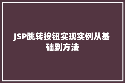 JSP跳转按钮实现实例从基础到方法