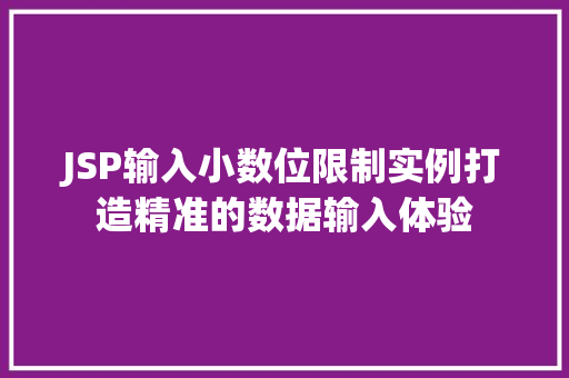 JSP输入小数位限制实例打造精准的数据输入体验  第1张