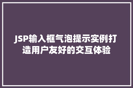 JSP输入框气泡提示实例打造用户友好的交互体验