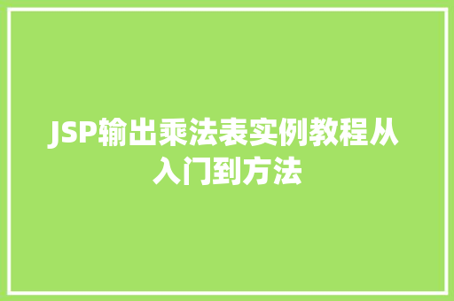 JSP输出乘法表实例教程从入门到方法