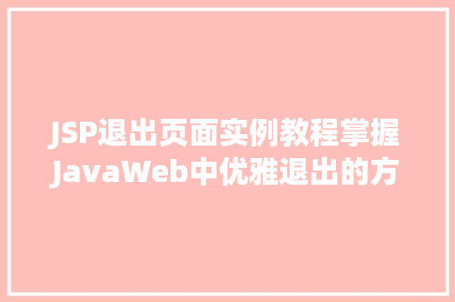 JSP退出页面实例教程掌握JavaWeb中优雅退出的方法