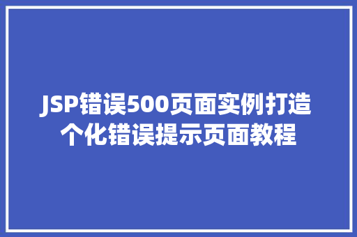 JSP错误500页面实例打造个化错误提示页面教程