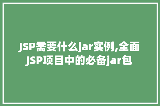 JSP需要什么jar实例,全面JSP项目中的必备jar包