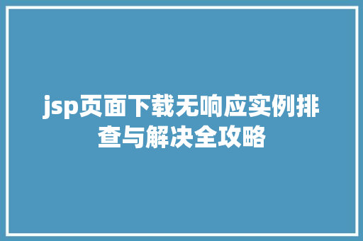 jsp页面下载无响应实例排查与解决全攻略
