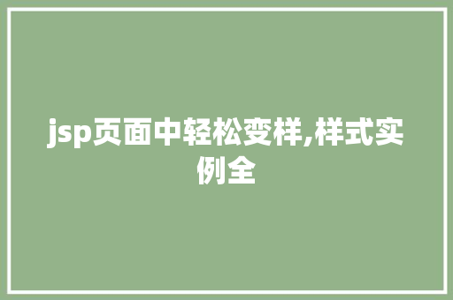 jsp页面中轻松变样,样式实例全