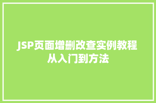 JSP页面增删改查实例教程从入门到方法