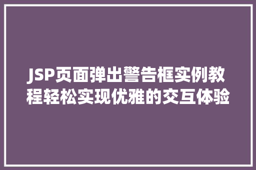 JSP页面弹出警告框实例教程轻松实现优雅的交互体验