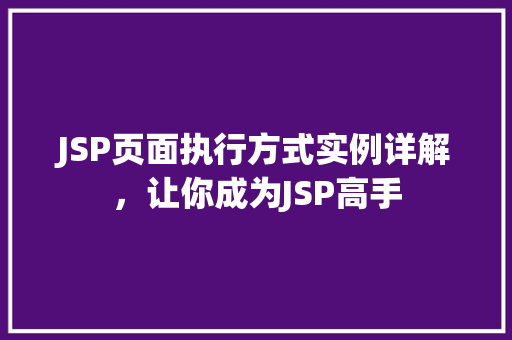 JSP页面执行方式实例详解，让你成为JSP高手