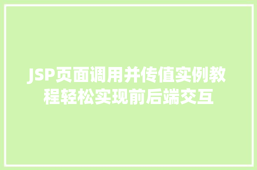 JSP页面调用并传值实例教程轻松实现前后端交互