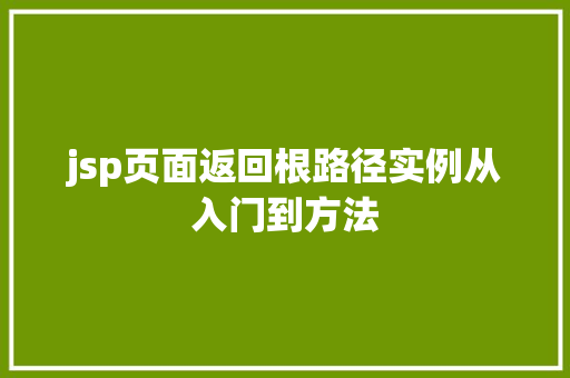jsp页面返回根路径实例从入门到方法 第1张 jsp页面返回根路径实例从入门到方法 第1张