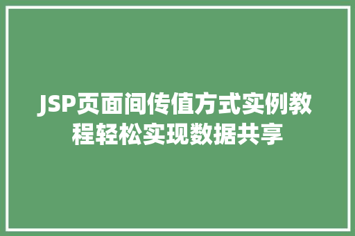 JSP页面间传值方式实例教程轻松实现数据共享  第1张
