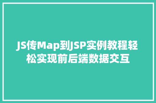 JS传Map到JSP实例教程轻松实现前后端数据交互 第1张 JS传Map到JSP实例教程轻松实现前后端数据交互 第1张