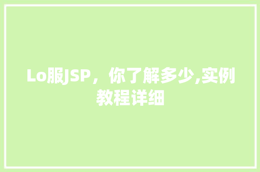 Lo服JSP，你了解多少,实例教程详细