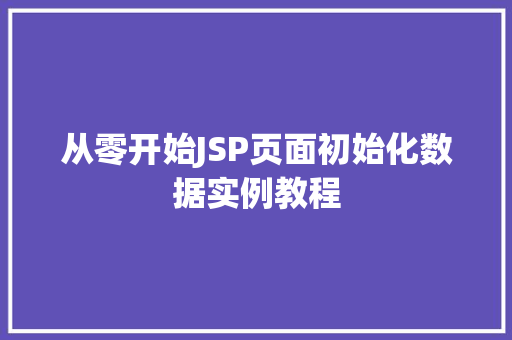从零开始JSP页面初始化数据实例教程