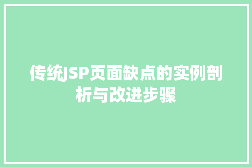 传统JSP页面缺点的实例剖析与改进步骤