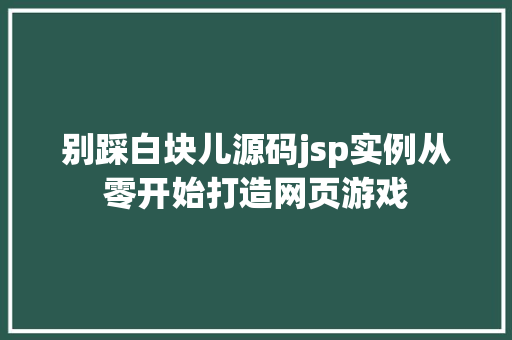 别踩白块儿源码jsp实例从零开始打造网页游戏 第1张 别踩白块儿源码jsp实例从零开始打造网页游戏 第1张