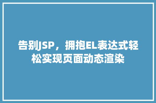 告别JSP，拥抱EL表达式轻松实现页面动态渲染