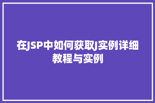 在JSP中如何获取J实例详细教程与实例