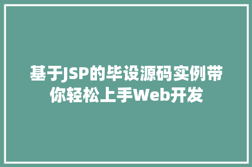 基于JSP的毕设源码实例带你轻松上手Web开发
