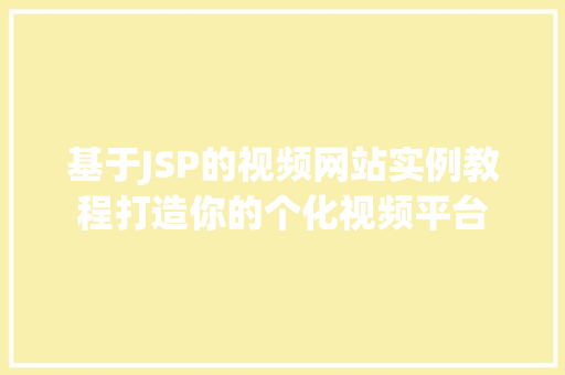 基于JSP的视频网站实例教程打造你的个化视频平台