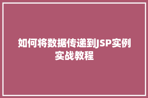 如何将数据传递到JSP实例实战教程