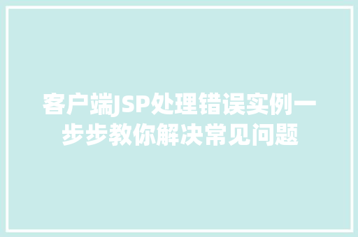 客户端JSP处理错误实例一步步教你解决常见问题