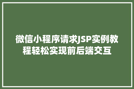 微信小程序请求JSP实例教程轻松实现前后端交互