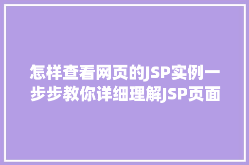 怎样查看网页的JSP实例一步步教你详细理解JSP页面  第1张