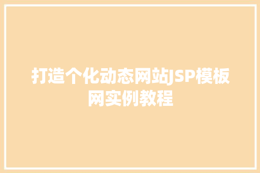 打造个化动态网站JSP模板网实例教程