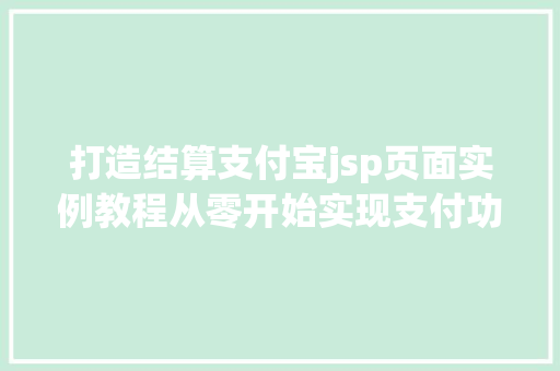 打造结算支付宝jsp页面实例教程从零开始实现支付功能