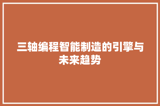 三轴编程智能制造的引擎与未来趋势