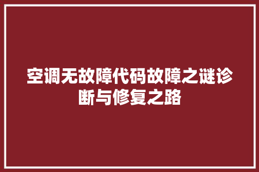 空调无故障代码故障之谜诊断与修复之路